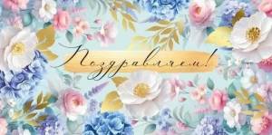 Конверт "Империя поздравлений" 3.0001066