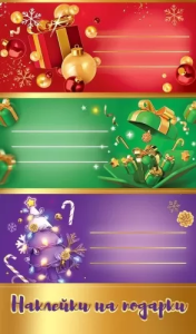 Наклейки на подарки "Праздник" 0201154