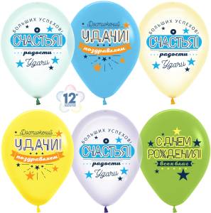 С Днем Рождения, Счастья,Удачи! ассорти кристалл, 12" (Колумбия) / 374106