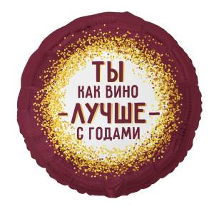 18" Ты как вино лучше с годами / Китай 1202-4371