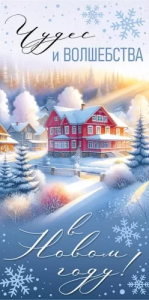 Конверт "Империя поздравлений" 41965