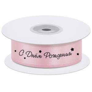 Лента атлас нежно-розовый "С ДР" 25мм*45,7м/20043