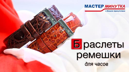 Браслеты и ремешки