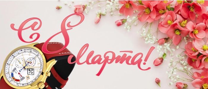 8 Марта!