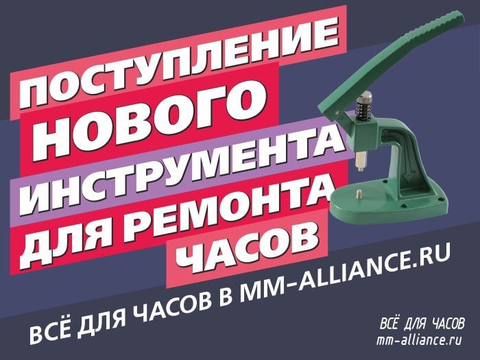 Поступление нового инструмента для ремонта часов