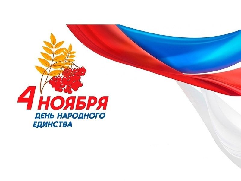 С праздником! День народного единства.