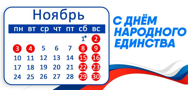 День народного единства 2025 (Выходные дни!)