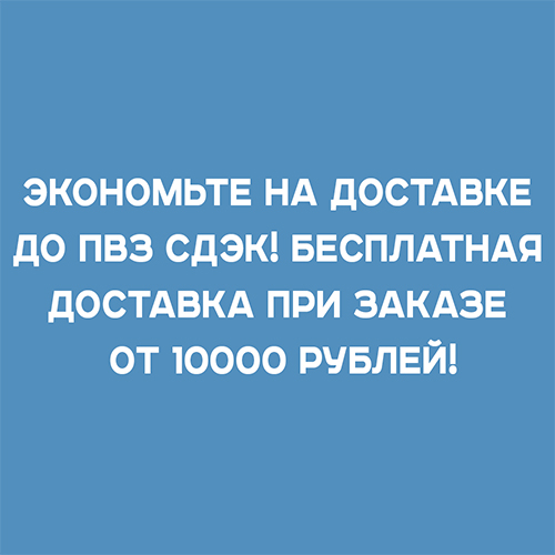 Условия бесплатной доставки.