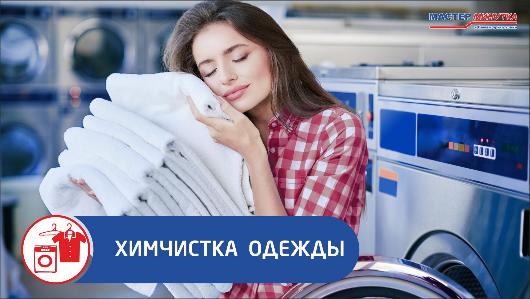 Химчистка одежды
