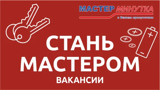 Работа в компании Мастер Минутка