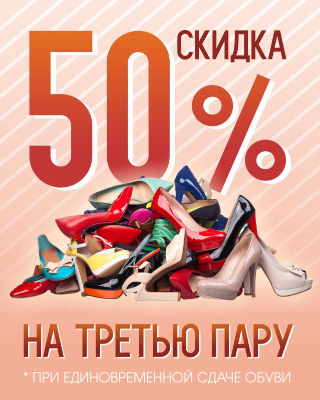 Для наших клиентов - скидка 50% на химчистку третьей пары обуви!