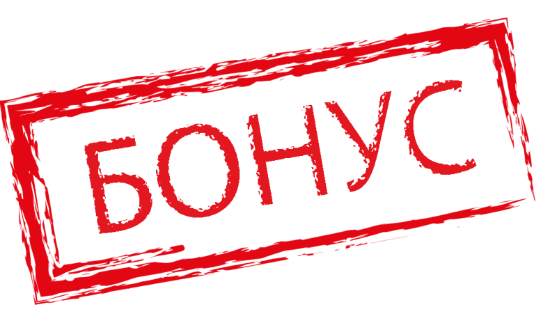 Бонусы за отзыв!