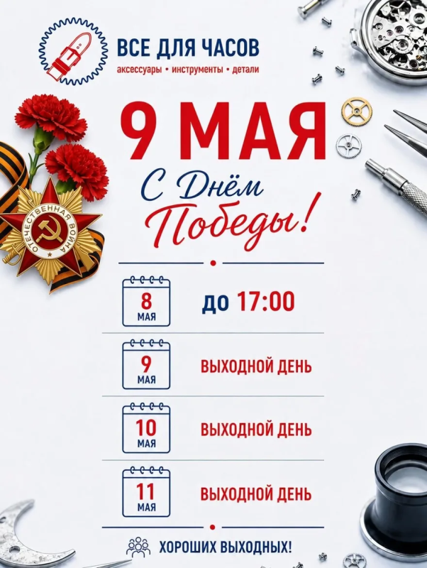С Днём Победы! Режим работы магазина на майские праздники.