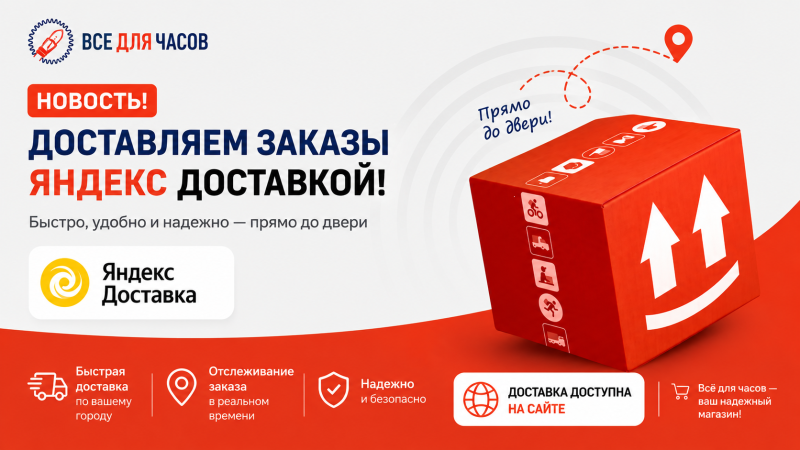 Доставляем заказы Яндекс Доставкой!