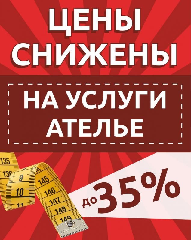 Скидки до 35% на услуги ателье