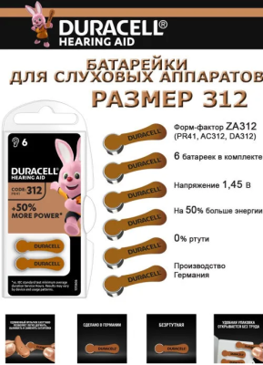 дюрасел 312 