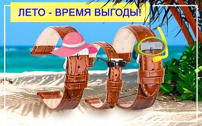 Летняя акция в магазине «ВСЕ ДЛЯ ЧАСОВ»!