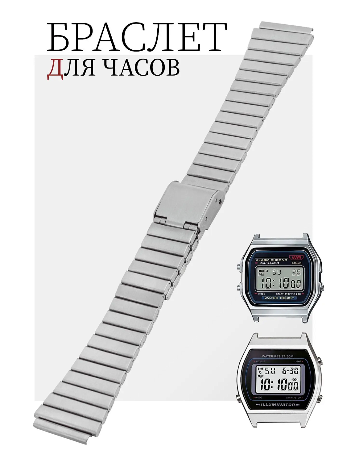 Новое поступление товара! Стальные регулируемые браслеты для часов в стиле классических моделей Casio!