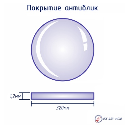 Плоское антиблик 320мм