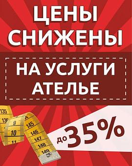 Скидки до 35% на услуги ателье