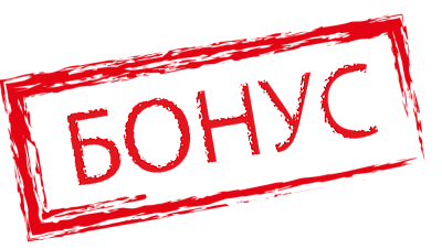Бонусы за отзыв!
