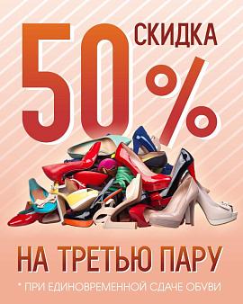 Для наших клиентов - скидка 50% на химчистку третьей пары обуви!