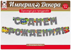 Гирлянда "Империя поздравлений" 54034