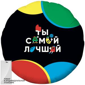 18" Круг, Ты Самый Лучший!(веселые буквы)черный в уп. (Россия) /