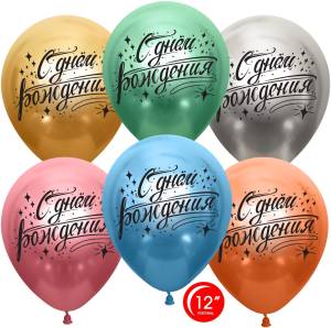 12"  С Днем Рождения (искры), ассорти хром 25 шт. (Турция/Орбиталь) / 812200
