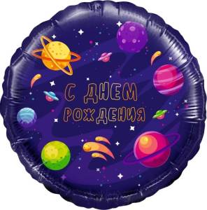 18" Круг, С Днем Рождения, космос (Россия) /740107 
