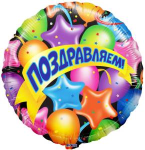 18" Поздравляем (шары, звезды и ленты) (Китай)/13034 