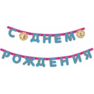 Гирлянда - буквы  "С ДР Маша и Медведь", 250 см               