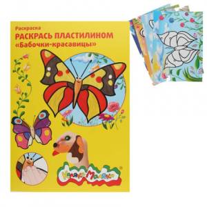 Раскраска пластилином Бабочки. А4 