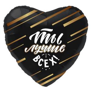 18" Рус Сердце Ты лучше всех (Россия) 1202-2854   758380