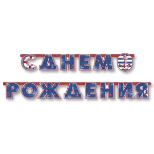 Гирлянда - буквы "С ДР Морская" 230 см