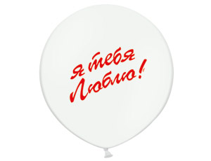 24 Я тебя Люблю белый
