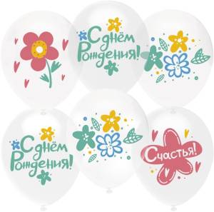 12"  Яркие цветы, С ДР!, прозрачный кристалл (25шт) / (Турция) 812254