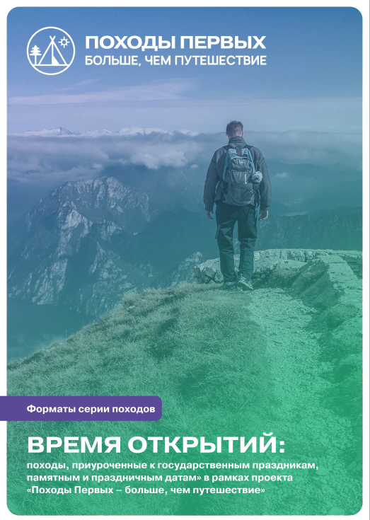 Рекомендации по проведению туристских походов, приуроченных к государственным праздникам, памятным и праздничным датам в рамках Всероссийского проекта «Походы Первых - больше, чем путешествие!»