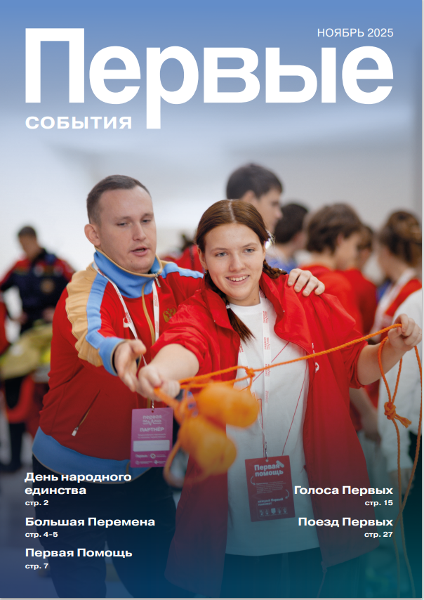 Первые. События, Ноябрь 2025