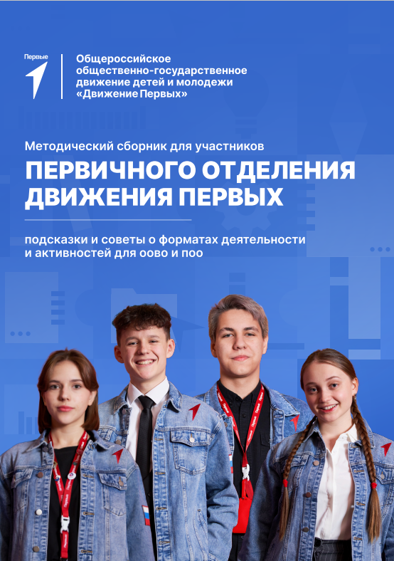 Методический сборник форматов деятельности для участников первичного отделения в ООВО и ПОО