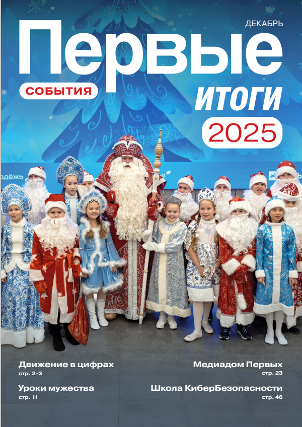Первые. События. Итоги 2025