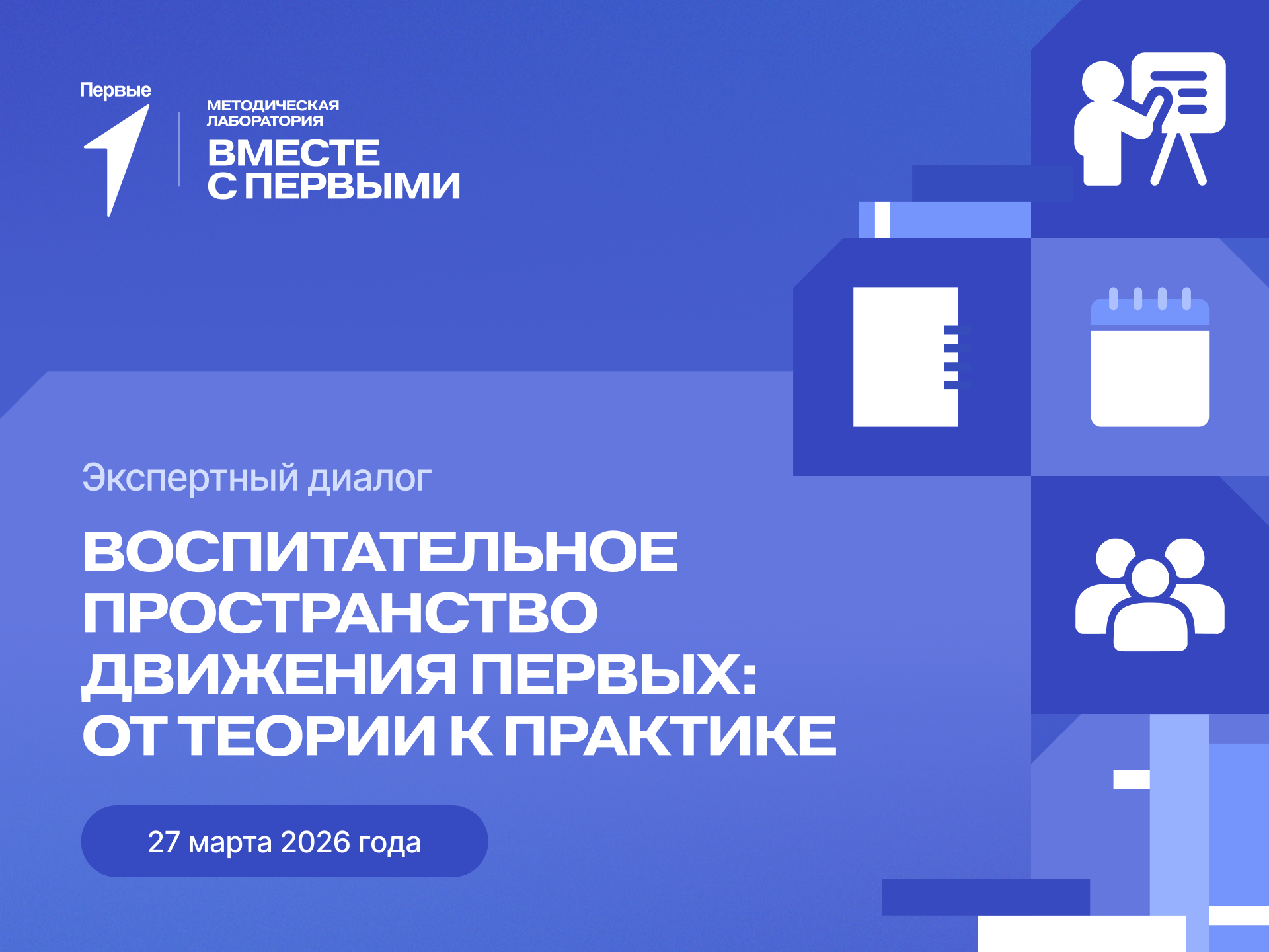 Экспертный диалог: Воспитательное пространство  Движения Первых: от теории к практике