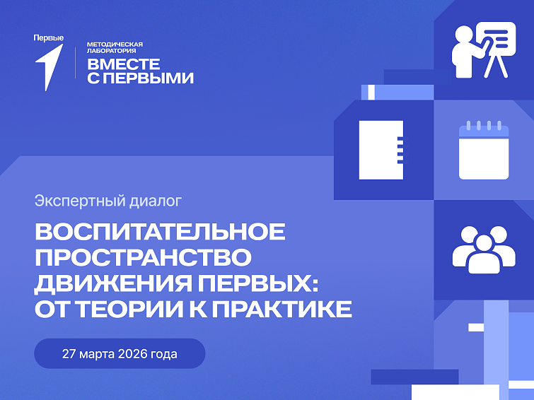 Экспертный диалог: Воспитательное пространство  Движения Первых: от теории к практике
