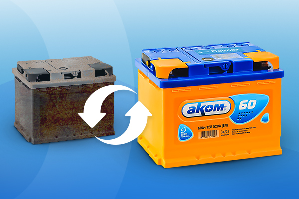 Сдать старый АКБ