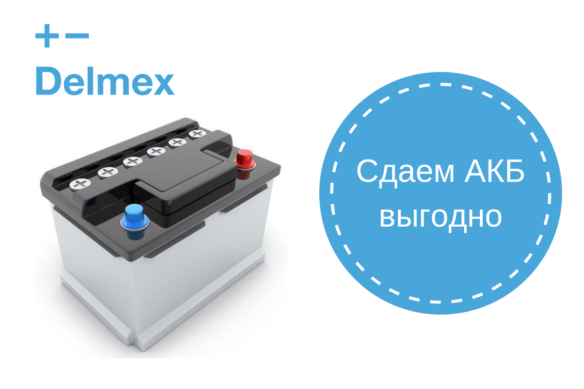 Сдать или обменять аккумулятор старый на новый Сдать или обменять аккумулятор старый на новый