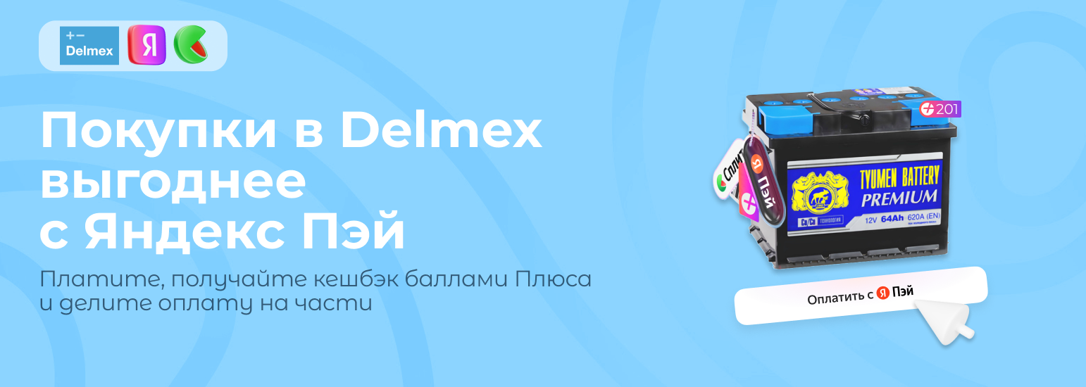 Delmex теперь с Яндекс Пэй! Delmex теперь с Яндекс Пэй!