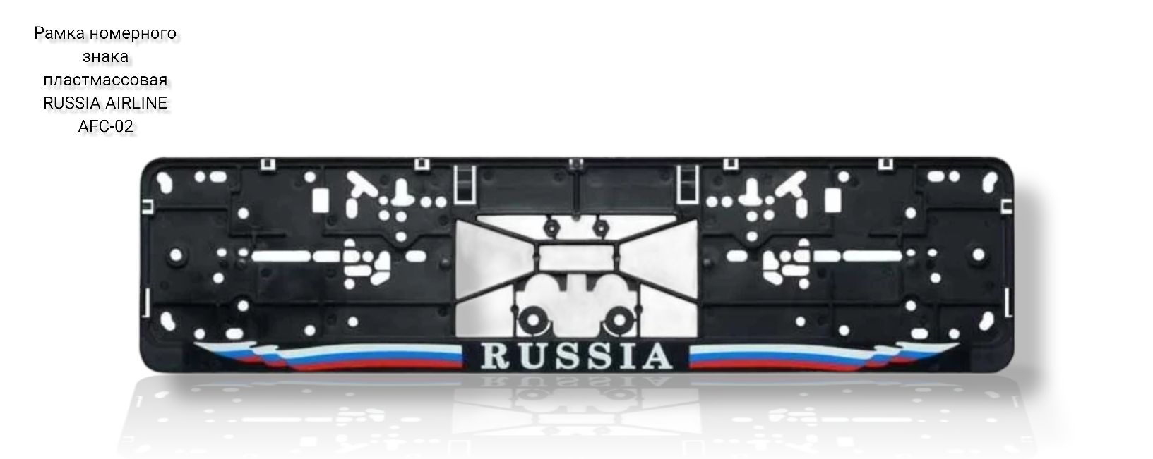 Рамка под номерной знак "Russia" (AFC02) AIRLINE