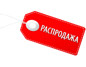 Распродажа