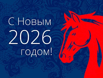 С Новым 2026 годом!