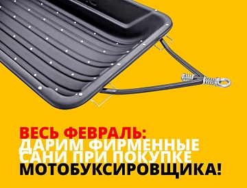 Дарим сани при покупке мотобуксировщика